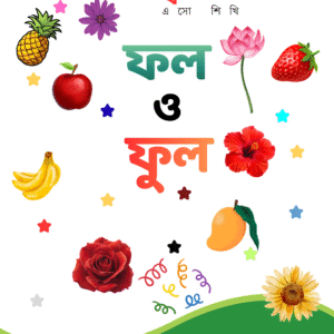 Fruits & Flowers Bengali Flashcards