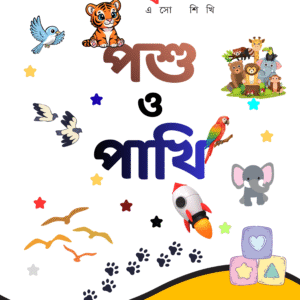 Birds & Animals Bengali Flashcards