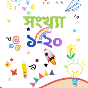 Numbers 1 to 20 Bengali Flashcards